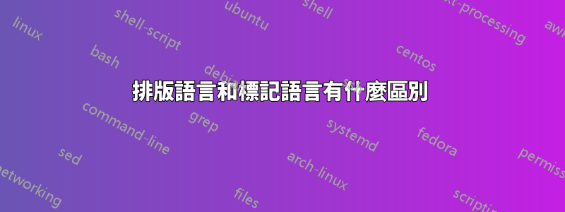 排版語言和標記語言有什麼區別