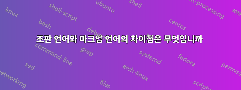 조판 언어와 마크업 언어의 차이점은 무엇입니까