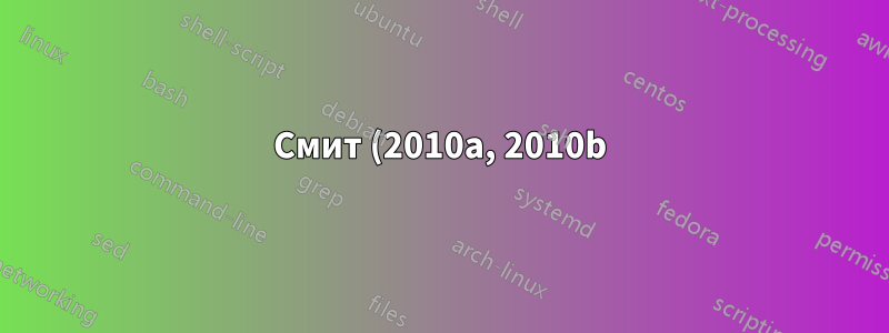 Смит (2010a, 2010b) вместо Смит (2010a, b) во время внутристрочного цитирования
