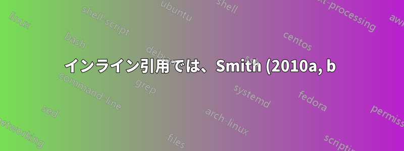 インライン引用では、Smith (2010a, b) ではなく Smith (2010a, 2010b) を使用する