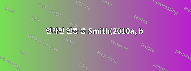 인라인 인용 중 Smith(2010a, b) 대신 Smith(2010a, 2010b)