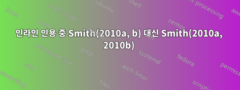 인라인 인용 중 Smith(2010a, b) 대신 Smith(2010a, 2010b)