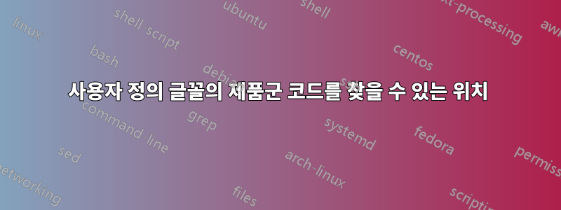 사용자 정의 글꼴의 제품군 코드를 찾을 수 있는 위치