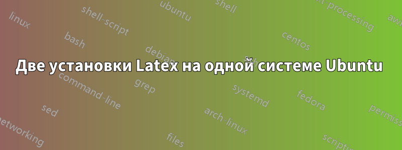 Две установки Latex на одной системе Ubuntu