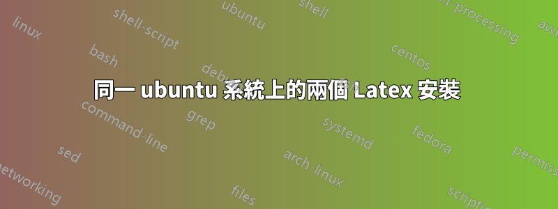 同一 ubuntu 系統上的兩個 Latex 安裝