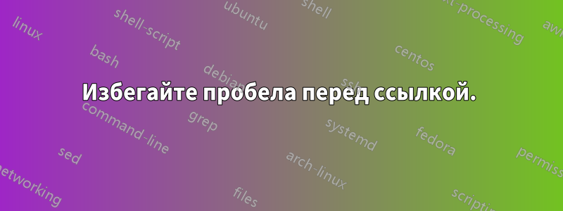 Избегайте пробела перед ссылкой.
