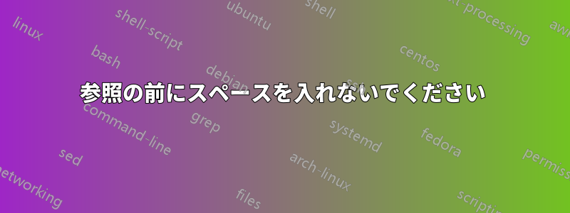参照の前にスペースを入れないでください