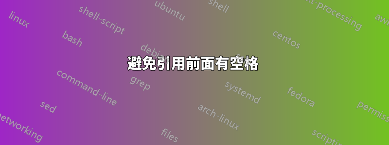 避免引用前面有空格