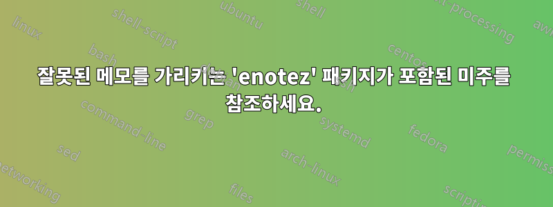 잘못된 메모를 가리키는 'enotez' 패키지가 포함된 미주를 참조하세요.