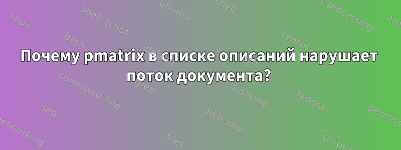 Почему pmatrix в списке описаний нарушает поток документа?