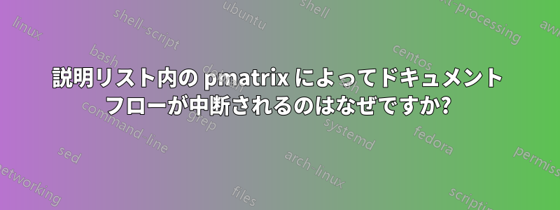 説明リスト内の pmatrix によってドキュメント フローが中断されるのはなぜですか?