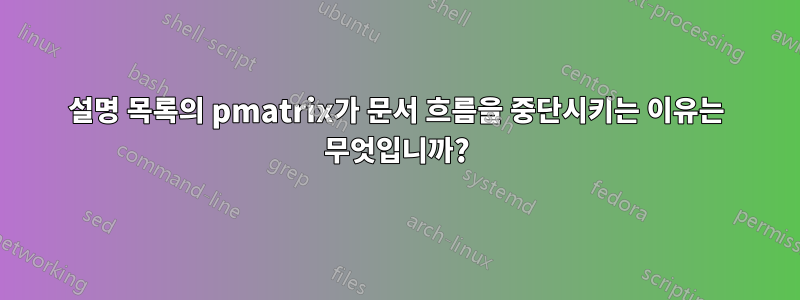 설명 목록의 pmatrix가 문서 흐름을 중단시키는 이유는 무엇입니까?