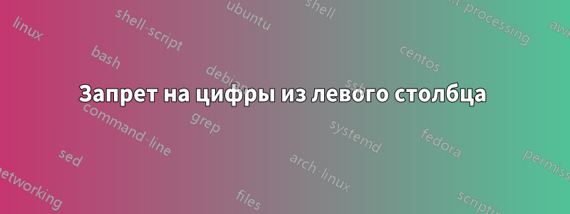 Запрет на цифры из левого столбца