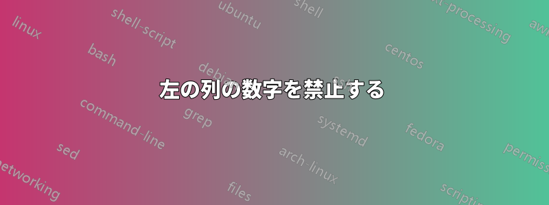左の列の数字を禁止する