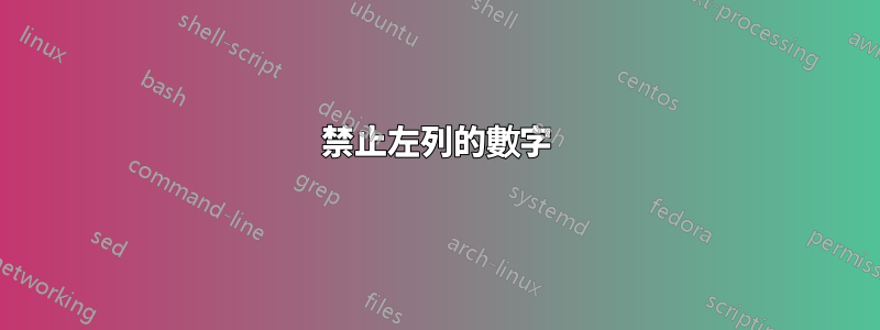 禁止左列的數字