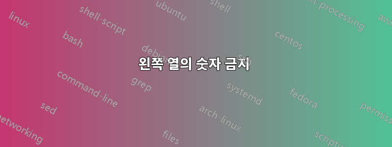 왼쪽 열의 숫자 금지