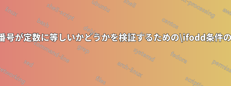 ページ番号が定数に等しいかどうかを検証するための\ifodd条件の類似物