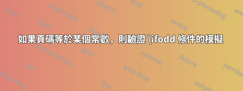 如果頁碼等於某個常數，則驗證 \ifodd 條件的模擬