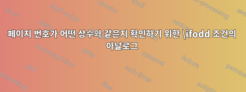 페이지 번호가 어떤 상수와 같은지 확인하기 위한 \ifodd 조건의 아날로그
