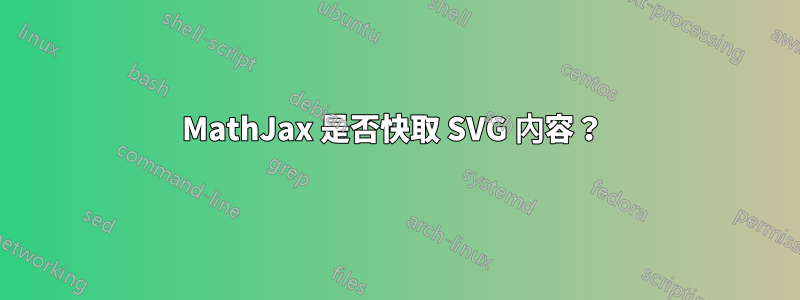 MathJax 是否快取 SVG 內容？ 