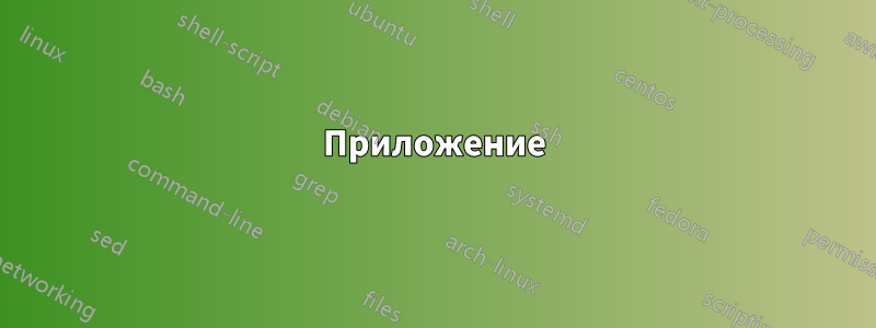 Приложение