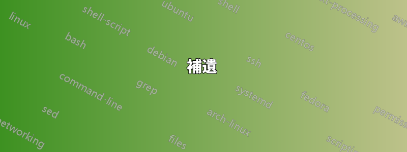 補遺