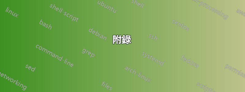 附錄
