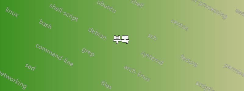 부록