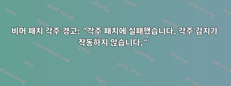 비머 패치 각주 경고: "각주 패치에 실패했습니다. 각주 감지가 작동하지 않습니다."