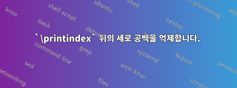 `\printindex` 뒤의 세로 공백을 억제합니다.