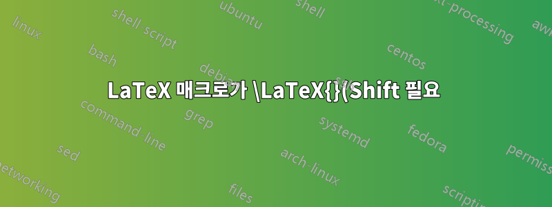 LaTeX 매크로가 \LaTeX{}(Shift 필요)를 철자하고 \latex{}가 아닌 철자를 사용하는 이유는 무엇입니까?