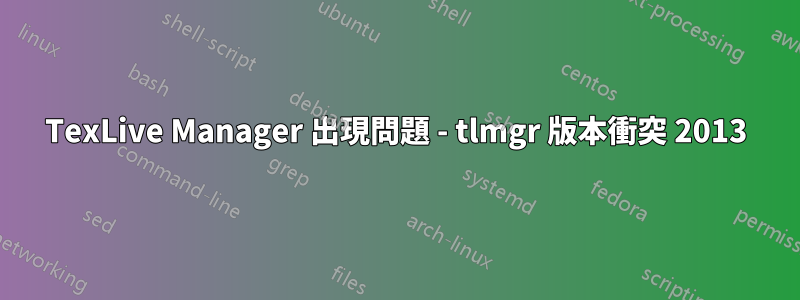 TexLive Manager 出現問題 - tlmgr 版本衝突 2013