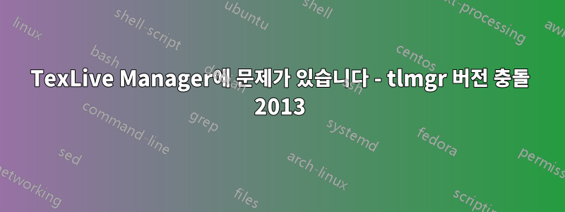 TexLive Manager에 문제가 있습니다 - tlmgr 버전 충돌 2013