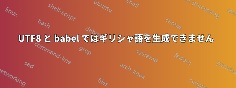 UTF8 と babel ではギリシャ語を生成できません 