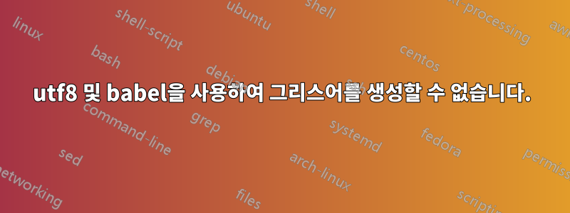 utf8 및 babel을 사용하여 그리스어를 생성할 수 없습니다.