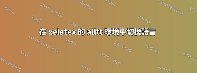在 xelatex 的 alltt 環境中切換語言