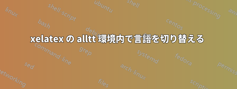 xelatex の alltt 環境内で言語を切り替える