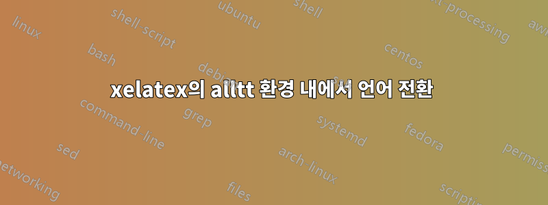 xelatex의 alltt 환경 내에서 언어 전환