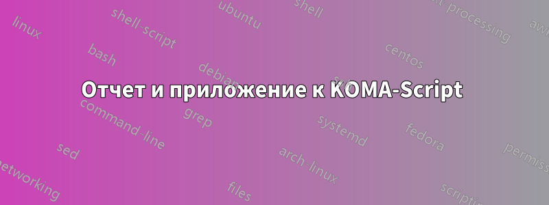 Отчет и приложение к KOMA-Script