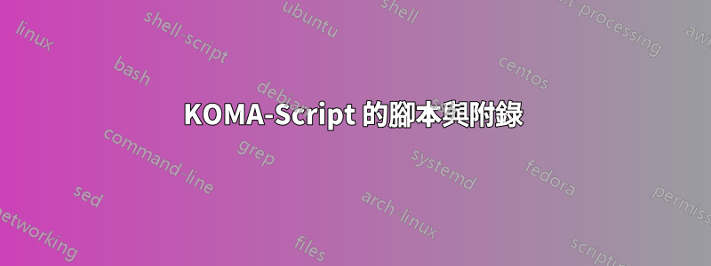 KOMA-Script 的腳本與附錄