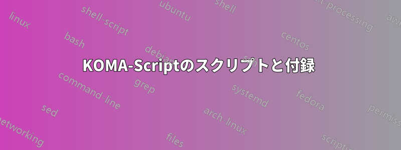 KOMA-Scriptのスクリプトと付録