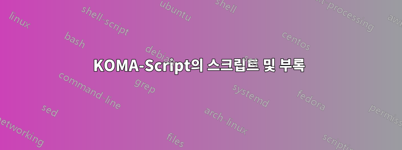 KOMA-Script의 스크립트 및 부록