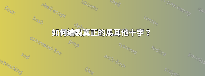 如何繪製真正的馬耳他十字？