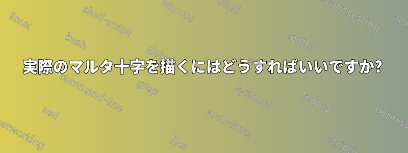 実際のマルタ十字を描くにはどうすればいいですか?
