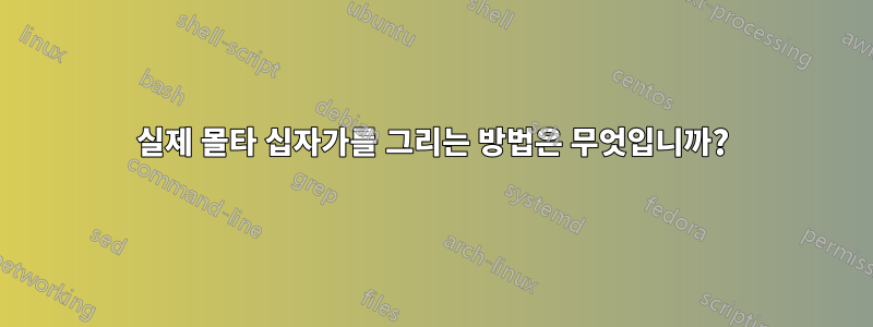실제 몰타 십자가를 그리는 방법은 무엇입니까?