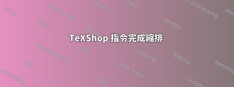 TeXShop 指令完成縮排