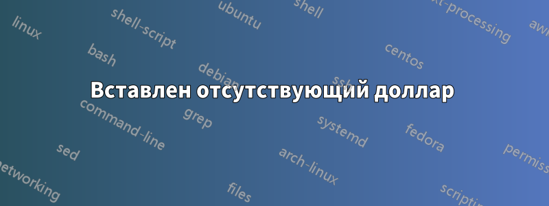 Вставлен отсутствующий доллар