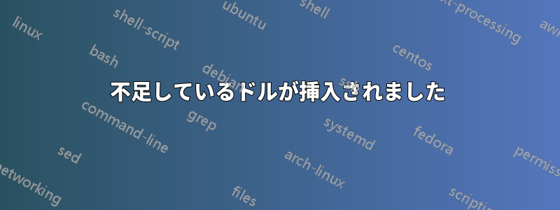 不足しているドルが挿入されました