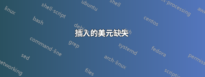 插入的美元缺失