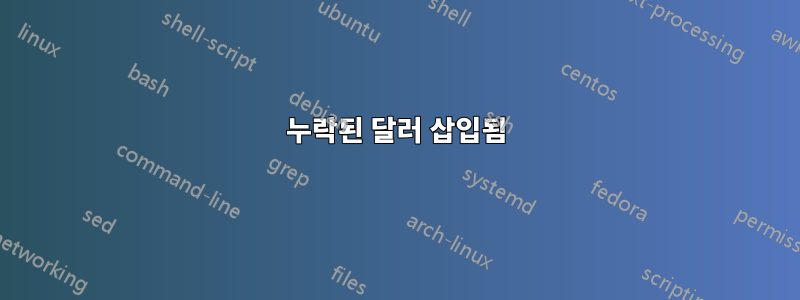 누락된 달러 삽입됨